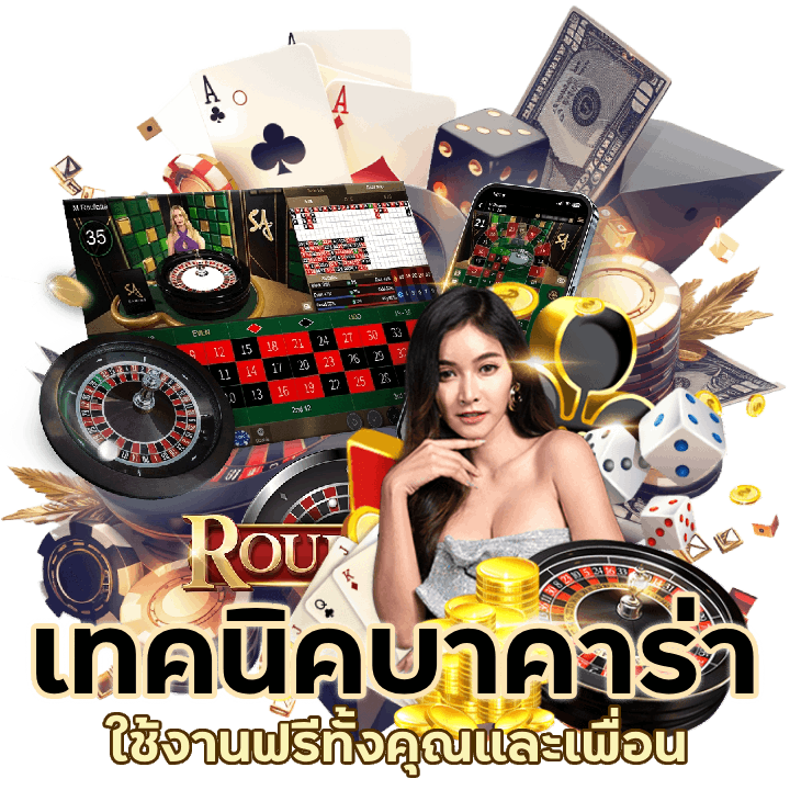  เทคนิคบาคาร่า ใช้งานฟรี
