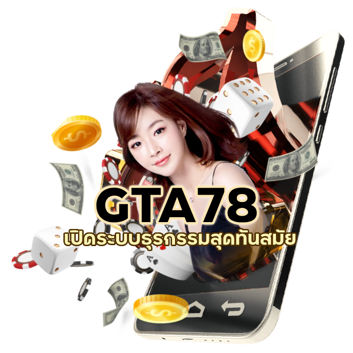 ระบบทรูมันนี่วอเลท GTA78BACARAT