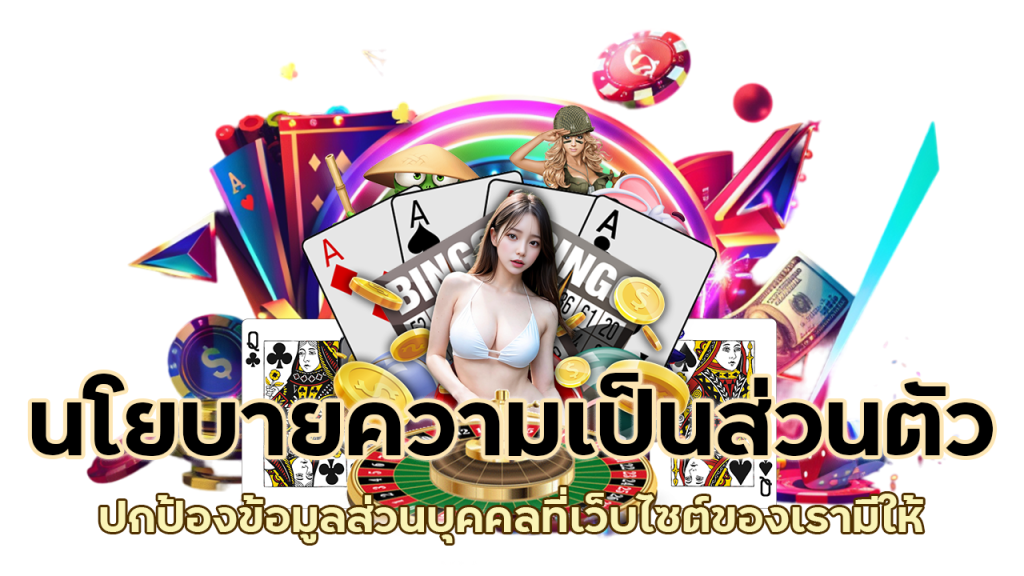 ปกป้องข้อมูลส่วนบุคคล