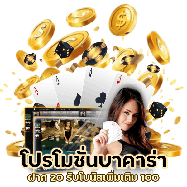 ฝาก 20 รับโบนัสเพิ่มเติม 100