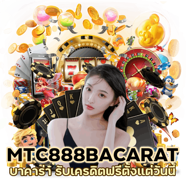 รับ เคร ดิต ฟรีตั้งแต่วันนี้