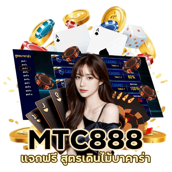 แจก ฟรี สูตรบาคาร่า