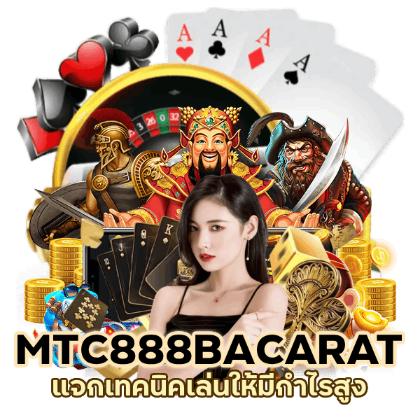 แจกเทคนิค MTC888BACARAT