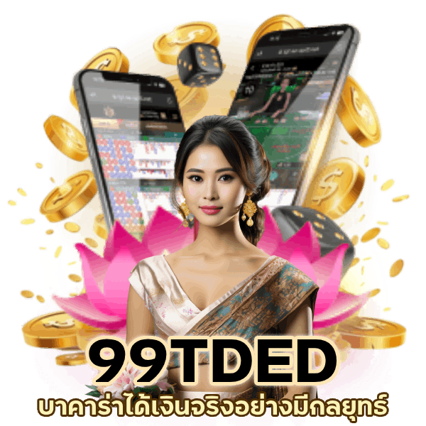 บาคาร่าได้เงินจริงอย่างมีกลยุทธ์ ความเสี่ยงต่ำกว่า