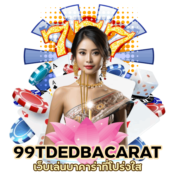 เว็บเล่นบาคาร่า 99TDEDBACARAT ที่โปร่งใส