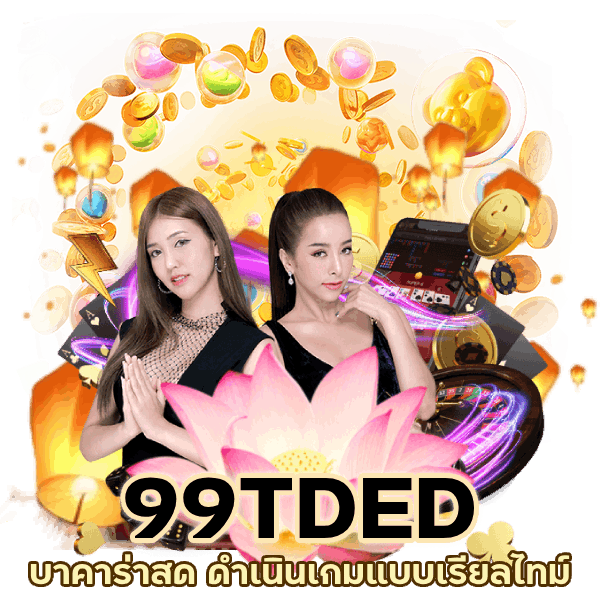 บาคาร่าสด ดำเนินเกมแบบเรียลไทม์