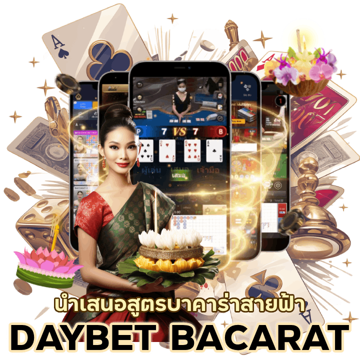 DAYBETBACARAT สูตรบาคาร่าสายฟ้า
