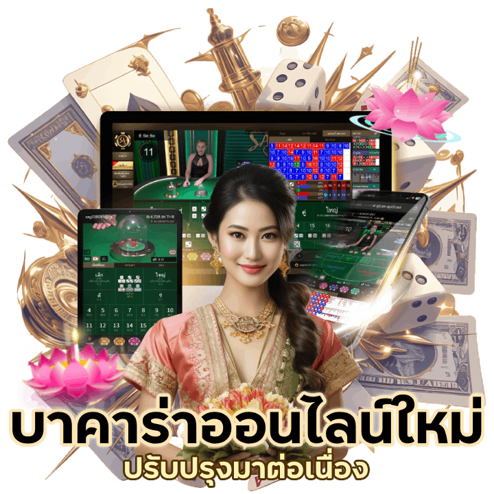 บาคาร่าออนไลน์ ใหม่
