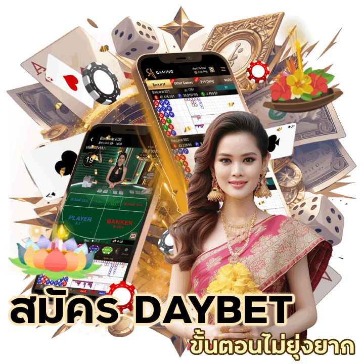 สมัครบาคาร่า DAYBETBACARAT
