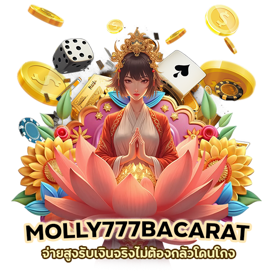 MOLLY777BACARAT จ่ายสูง รับเงินจริง
