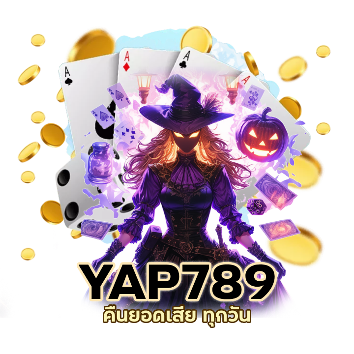 YAP789BACARAT คืนยอดเสีย ทุกวัน