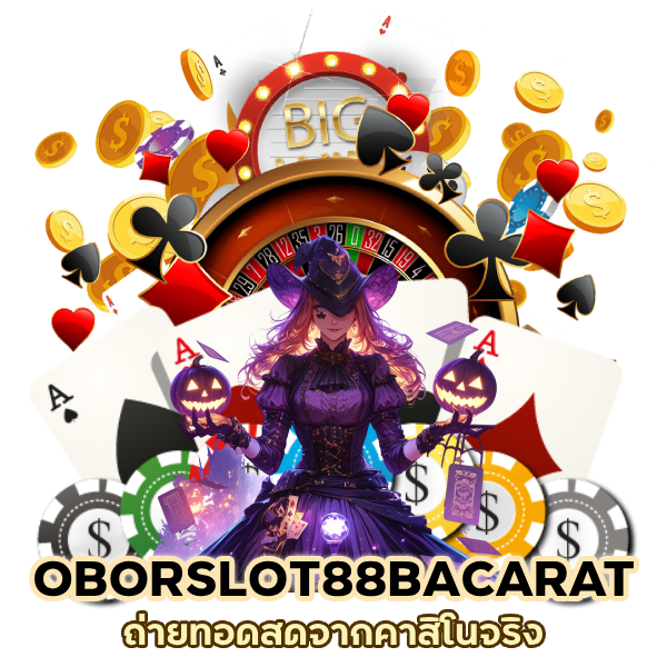 OBORSLOT88BACARAT ที่คนเล่นเยอะที่สุด