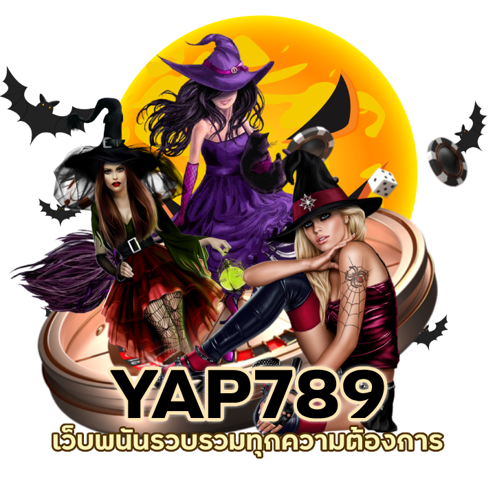 YAP789BACARAT เว็บพนัน ใหญ่ ที่สุดในโลก
