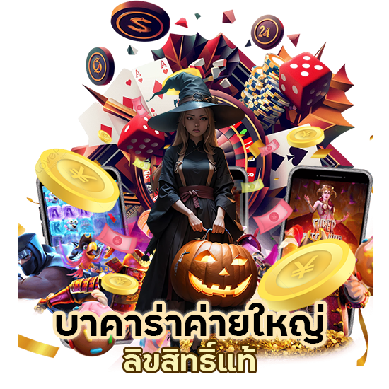 บาคาร่าค่ายใหญ่ลิขสิทธิ์แท้