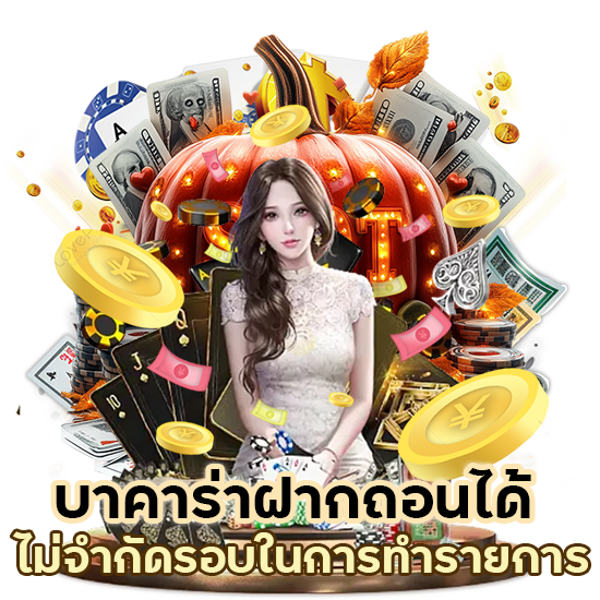 บาคาร่าฝากถอนได้