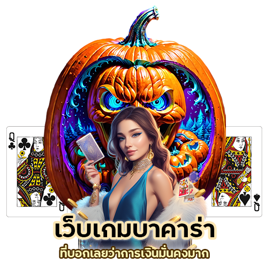 บาคาร่าเว็บตรง100%