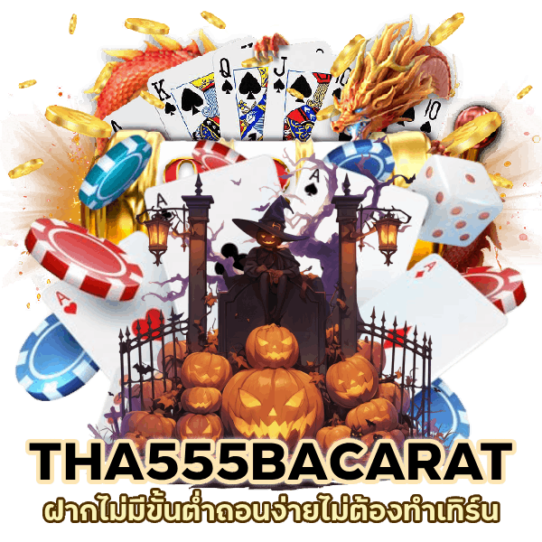 ฝากไม่มีขั้นต่ำถอนง่ายไม่ต้องทำเทิร์น