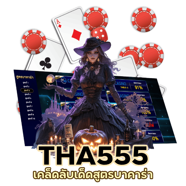 สูตร บาคาร่า ได้ผลจริง