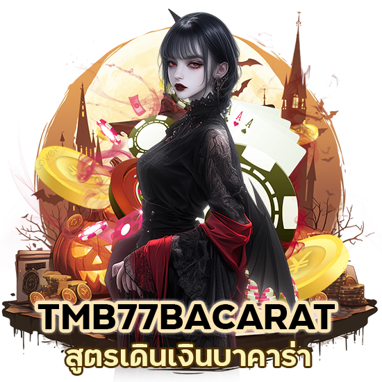 สูตรเดินเงินบาคาร่า