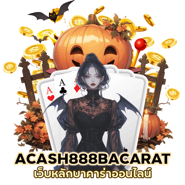 เว็บหลัก เข้าสู่ระบบ ACASH888BACARAT