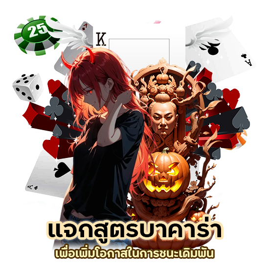 แจกสูตรบาคาร่า แม่นยํา ที่สุด